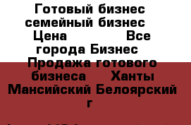 Готовый бизнес (семейный бизнес) › Цена ­ 10 000 - Все города Бизнес » Продажа готового бизнеса   . Ханты-Мансийский,Белоярский г.